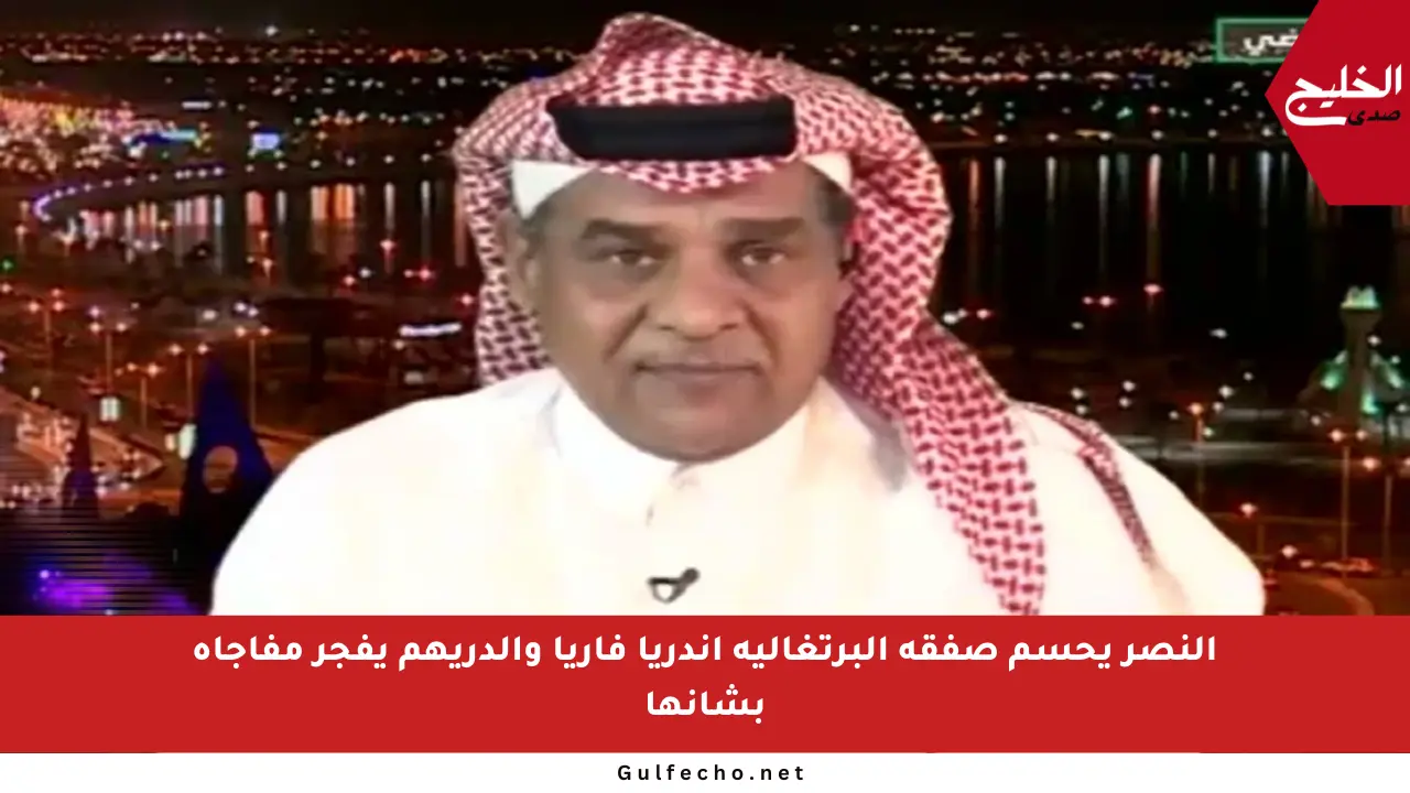 النصر يحسم صفقة البرتغالية أندريا فاريا والدريهم يفجر مفاجأة بشأنها